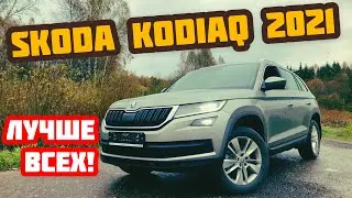 Skoda Kodiaq 2021. Шкода за 2,3 миллиона, таких цен больше нет.