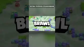 Тройное Столкновение в Бравл Старс  #brawlstars #бравлстарс #кирязаврик