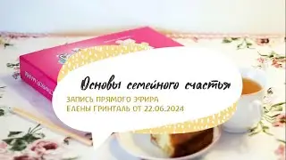 Основы семейного счастья