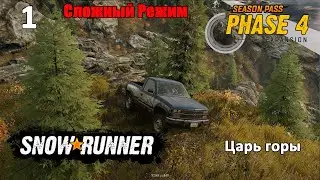 SnowRunner Сложный режим Серия 1 (хардмод) "Царь горы"