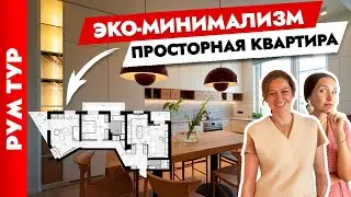 🔥Шикарный и МИНИМАЛИСТИЧНЫЙ интерьер просторной квартиры. Дизайн интерьера. Рум тур.