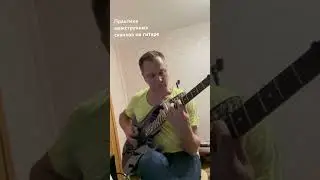 Межструнные скачки на гитаре