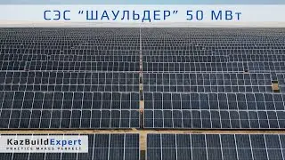СЭС «Шаульдер» Туркестанская область | Технический надзор