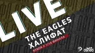 THE EAGLES - ХАЛИФАТ. 1/16 финала Кубка Денеб ЛФЛ Дагестана 2022/2023 гг.