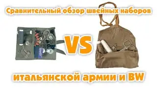 Сравнительный обзор швейных наборов итальянской армии и BW