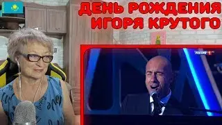 День рождения Игоря Крутого! | История и песни Игоря Крутого