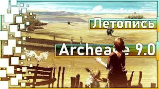 Archeage 9.0 - Chronicle 