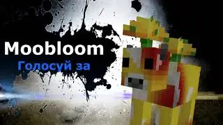 Голосуй за Moobloom(нет)