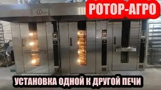 РОТОР АГРО можно ставить рядом друг к другу. Установка Печей РОТОР-АГРО  одной к другой.
