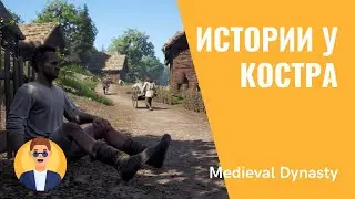 Medieval Dynasty #4 - Истории у костра | Прохождение на стриме