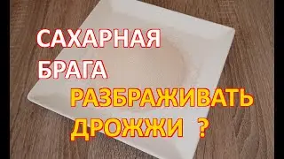 Нужно ли разбраживать дрожжи для сахарной браги