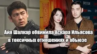 Айя Шалкар обвинила Аскара Ильясова в токсичных отношениях и абьюзе