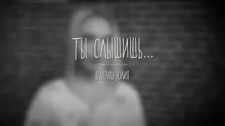Ты слышишь
