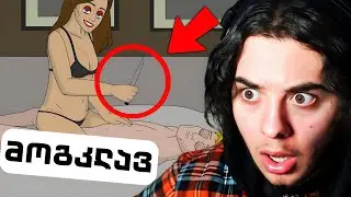 გაშიშვლდი ან მოკვდი?