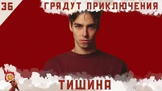 Тишина | Dungeons and Dragons | Эпизод 36
