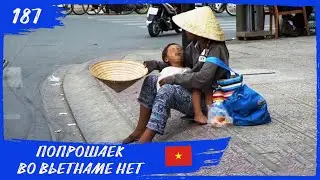 Почему во Вьетнаме нет попрошаек. Нячанг, Хошимин. Навстречу Солнцу 187