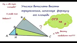 Учимся вычислять высоты треугольника, используя формулу его площади