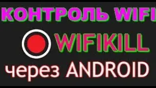 КОНТРОЛИРУЕМ ДОСТУП WIFI з ANDROID через - WIFIKILL