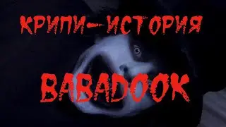 КРИПИ-ИСТОРИЯ. Бабадук