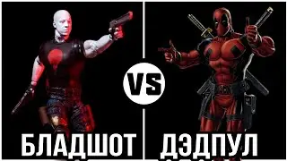 #83 Бладшот vs Дэдпул