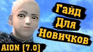 Aion [7.0] - Гайд для Новичков