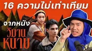 16 ความไม่เท่าเทียม จากหนังเรื่อง วิมานหนาม