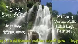 Mi Lung - Water Falls मिःलुङ झरना - हिलिहाङ ३ पान्थर
