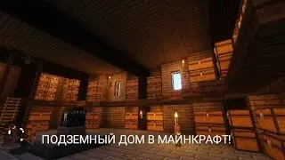 ПОДЗЕМНЫЙ ДОМ В МАЙНКРАФТ//Мой дом в Майнкрафт!!!