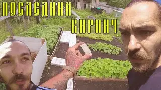 VLOG: ПОСЛЕДНИЙ КИРПИЧ / МАЛЫШОВ ДМИТРИЙ