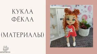 Материалы для создания куклы Фёклы