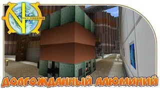Долгожданный алюминий 