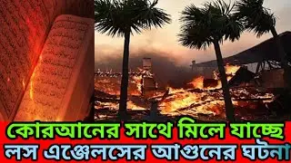 কোরআনের বাণীর সাথে মিলে যাচ্ছে লস এঞ্জেলসের দাবানলের আগুন!|Los Angeles fire|