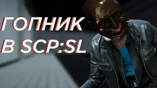 Гопник- дед в SCP:SL | SCP: Secret Laboratory