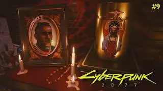 ГРУСТНАЯ СЕРИЯ... | Cyberpunk 2077 | #9