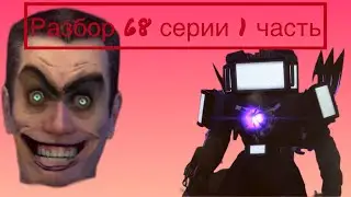 Разбор 68 серии 1 часть