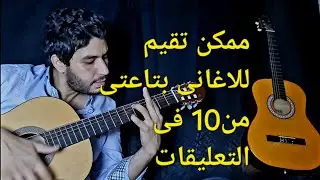 ممكن تقيم يا جماعه من 10 على الاغاني بتاعتى كلماتى والحانى وادئى / الملحن احمد مدكور