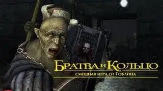 Братва і Кольцо (Гоблин). Частина 1....