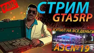 СТРИМ GTA5 RP➤КУПИЛ САМЫЙ ТОПОВЫЙ БИЗНЕС СТРИМ ГТА 5 РП -  ПРОМО ALFIA