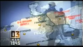 Время Победы. 3 мая 1945 года