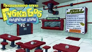 Прохождение игры Губка Боб Квадратные Штаны #2