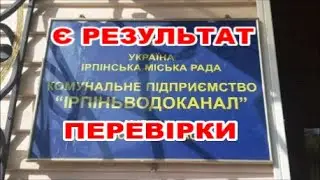 Є Результат Перевірки Ірпіньводоканалу | Бучасервіс VS Ірпіньводоканал