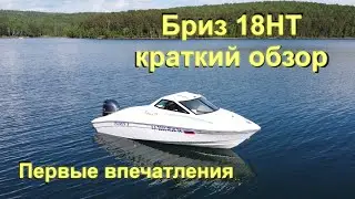 Катер Бриз 18HT краткий обзор и первые впечатления
