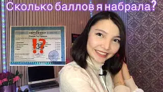 Моя история сдачи ЕНТ | Сколько я набрала?