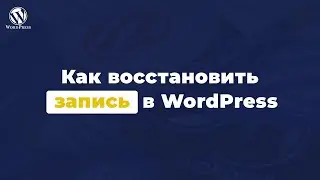 Как восстановить запись в wordpress