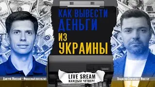 Как вывести деньги из Украины. Прямой эфир