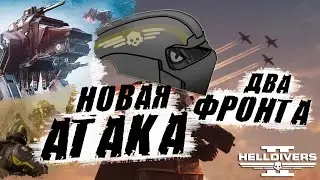 Новый ГЛАВНЫЙ ПРИКАЗ в Helldivers 2 | Мы ОТСТУПАЕМ 😲