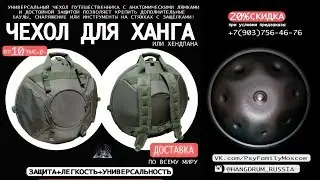 Чехол для ханга от музыкаханга.рф