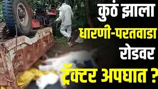 Virul Check :ट्रॅक्टर अपघाताची घटना नेमकी कुठं झाली काय आहे सत्यता ? #gavran90