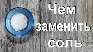 Чем можно заменить соль?