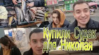 Готовились  к приезду Николая. На рынок  за  Судаком